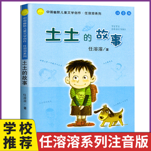 中国幽默儿童文学创作任溶溶系列 土土的故事注音版 6-12岁低年级小学生课外阅读书故事书儿童文学 一二三年级课外阅读图书