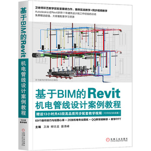 基于BIM的Revit机电管线设计案例教程 bim教程书籍 建模 bim工程师教材CAD CAM CAE Mastercam及计算机辅助制造 机械工业出版