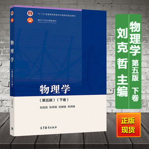 物理学第五版刘克哲
