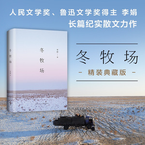 正版 冬牧场李娟著 人民文学奖鲁迅文学奖得主 李娟的书精装典藏版