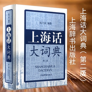 上海话大词典第二版 方言速查工具书 语言工具书 发音标准字典词典 自学沪语学习教材 专用词典 上海辞书出版社