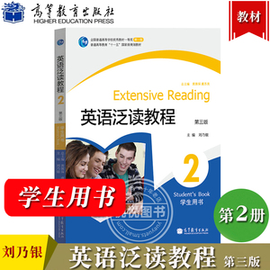 英语泛读教程2 第二册 学生用书 教材 第三版 刘乃银 高等教育出版社 大学英语泛读教材 英语专业教材 英语教科书 大英泛读2教材书