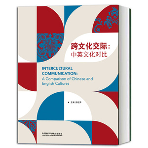 跨文化交际 中英文化对比 张桂萍 外语教学与研究出版社 中国和英语国家两种文化进行深入浅出的介绍 生活实用英语9787521306989