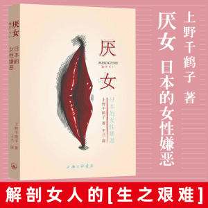婚姻社会现象厌女症女性蔑视文化批判书籍上海三联原著珍藏*集无删减