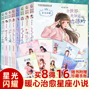 全套8册星光闪耀系列之美少女十二星座小说暖心校园故事书6-9-12周岁青少年青春成长励志小说初高中生星座小说故事儿童文学书