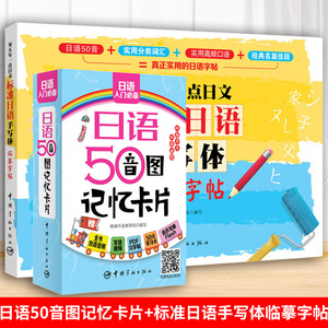 日语50音图记忆卡片+标准日语手写体临摹字帖 每天写一点日文 日语字帖日语发音入门实用单词日语入门发音单词句子会话日语学习