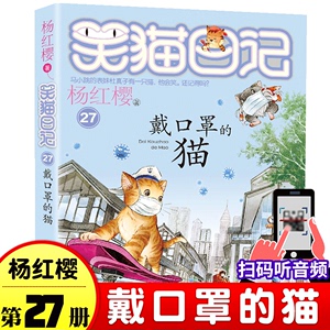 笑猫日记第27册单本戴口罩的猫 杨红樱系列童话故事书的书小学生四五六年级课外阅读书籍儿童校园小说幸运女 神的宠人属猫的人