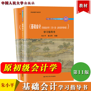 朱小平 基础会计 原初级会计学 第11版 学习指导书 中国人民大学出版社 初级会计学习指导基础会计教程配套习题集初级会计学练习册