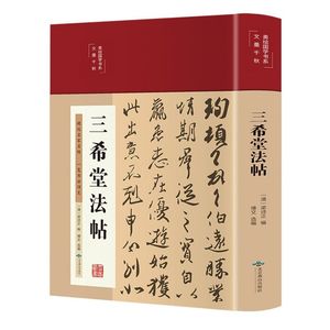 三希堂法帖精装彩图珍藏版中国历代书法精品合集王羲之王献之王珣张旭欧阳询颜真卿柳公权赵孟頫米芾篆书楷书草书大全书法合集书籍