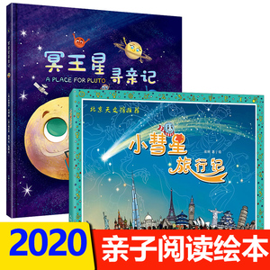 冥王星寻亲记 小彗星旅行记 阅读太空宇宙科普书籍3-4-5-6岁儿童图画
