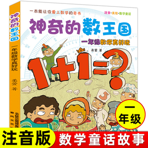 神奇的数王国一年级数学真好玩小学生课外阅读书籍注音版儿童读物故事书7-10岁一二年级课外书儿童文学书籍带拼音春风文艺出版社