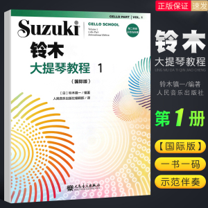 正版国际版铃木大提琴教程1扫码版 新版铃木大提琴零基础自学初学者入门教学教材书曲谱琴谱乐谱五线谱 铃木镇一 人民音乐出版社