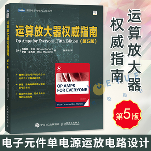 现货速发 运算放大器权威指南 第五5版 电子电路设计 运放设计宝典 电子元件单电源运放电路设计 故障诊断 工程师自学教程书籍正版