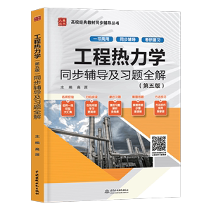 工程热力学 第五版 同步辅导及习题全解 与高等教育出版社 沈维道 童钧耕 工程热力学第5版教材配套练习题参考答案 考研辅导用书