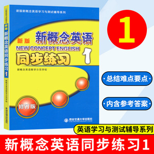 新版新概念英语1 同步练习新版新概念英语学习与测试辅导系列小学初中少儿英语辅导书新概念英语第一册同步辅导西安交通大学出版社