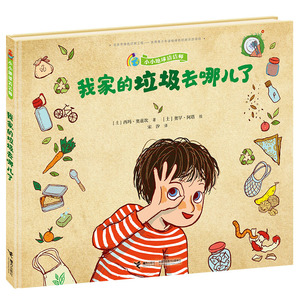 我家的垃圾去哪儿了科学启蒙环保绘本垃圾分类3-6岁儿童故事书幼儿园