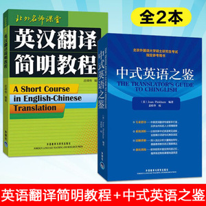 外研社 英汉翻译简明教程 庄绎传+中式英语之鉴 英文版 北外名师课堂 英语翻译资格证书考试参考书 考研教材 新世纪汉英大词典