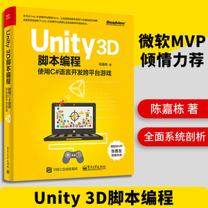 Unity 3D脚本编程使用C#语言开发跨平台游戏 C#程序设计 Unity 3D游戏引擎开发入门 游戏编程构架制作教程 计算机编程书籍