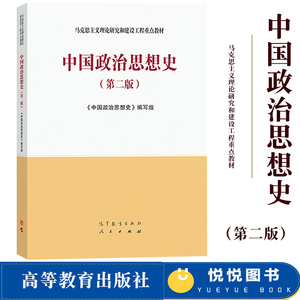 马工程教材 中国政治思想史 第2版第二版 高等教育出版社 马克思主义理论研究和建设工程重点教材 中国政治思想发展历程 政治思潮