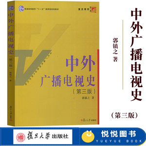 中外广播电视史 第三版第3版 郭镇之 复旦大学出版社 当代广播电影教程 广播电视教材 中国外国广播电视事业发展历程 媒介传播