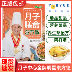 月子膳食营养餐 月子中心金牌明星袁方德教你轻松学做