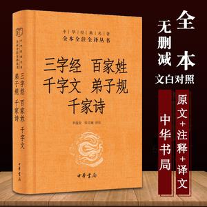 【中华书局】三字经 百家姓 千字文 弟子规 千家诗中华经典名著完整无删减全注全译丛书 启蒙读物中国通史历史古书籍国学经典名著