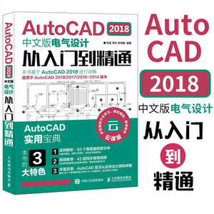 正版 AutoCAD 2018中文版电气设计从入门到精通 cad2018教程书籍 建筑电气设计教程书籍 cad教程书籍 电气 零基础 电气制图教程