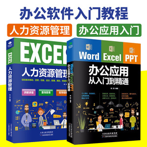 办公软件*套装共2册Word Excel PPT办公应用从入门到精通+ EXCEL人力资源管理 办公室软件入门教程办公应用一本通办公软件自学