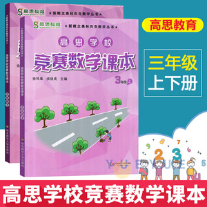 高思学校竞赛数学课本三年级上册下册3年级第一二学期 新概念数学丛书小学数学高斯奥林匹克数学思维训练举一反三奥数教材全解书籍