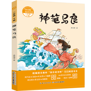 儿童书二年级下册神笔马良