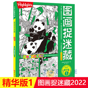 图画捉迷藏 2022 精华版1 小学生版儿童专注力训练找不同高难度隐藏的图画书注意力提升观察力记忆力训练书籍迷宫书正版图书