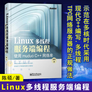 Linux多线程服务端编程 使用muduo C++网络库 陈硕 linux程序设计书 编程模型使用方法 Linux操作系统云烟编程思想设计教程图书籍
