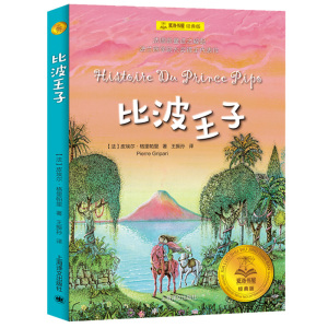 比波王子 夏洛书屋经典版 皮埃尔格里帕里 儿童文学世界名著书籍另作美丽谷街奇妙事布罗卡街童话故事集法国新童话上海译文出版社