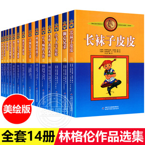 正版书14册长袜子皮皮全套一二三四年级课外书阅读书儿童文学作品林格伦作品集长袜子皮皮大侦探小卡莱童话书9-12岁全集非必读书目