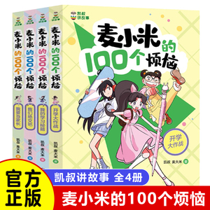 麦小米的100个烦恼全套8册 凯叔讲故事男女生日记适合孩子看的儿童校园成长励志故事书 7-8-10岁小学生一二三四五年级课外阅读书籍