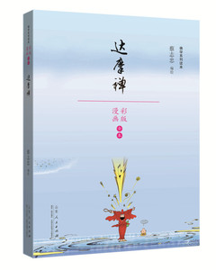 蔡志忠漫画佛学系列读本 达摩禅 彩版漫画全本 文学幽默港台风彩图