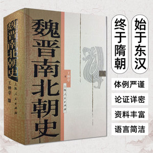 魏晋南北朝史 王仲荦 三国 西晋东晋五胡十六国 南朝与北朝 中国断代史系列 历史中国史书籍 上海人民出版社 历史读物史学研究参考