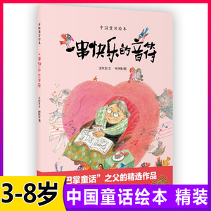 一串快乐的音符中国童话绘本中国绘本小巴掌童话之父张秋生作品 6-7-8
