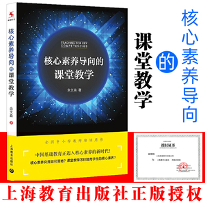 官方正版 核心素养导向的课堂教学 全国中小学教师培训用书上海教育出版社余文森著核心素养的相关概念基本原理形成机制规律教学书