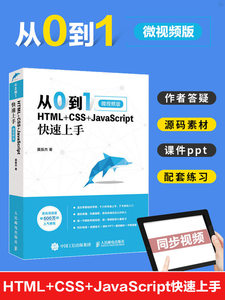 从0到1 HTML+CSS+JavaScript快速上手 网页制作与设计教程 web html5 dw开发建站网站建设 web前端开发书籍 前端静态页面制作
