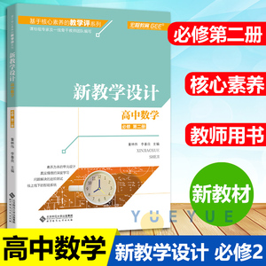 高中数学必修第二册 基于核心素养的教学评 高一上册必修2新教材数学