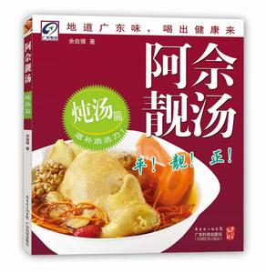 阿佘靓汤 炖汤篇 佘自强 广东汤谱 书籍 广东靓汤食谱 汤谱食谱书