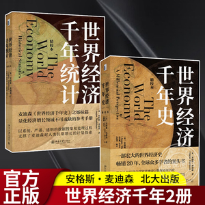 【套装两册】世界经济千年史+世界经济千年统计 共2册 破解长期经济增长的密码 安格斯·麦迪森著 一部宏大的世界经济史书籍