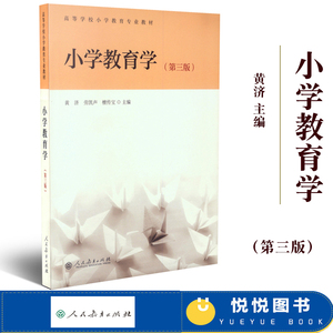 小学教育学 第三版第3版 黄济/劳凯声/檀传宝 人民教育出版社 高等学校小学教育专业教材 小学生教育研究书小学教师教师资格证参考