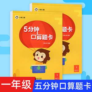 猿辅导小猿口算 5分钟口算题卡 一年级上下册小学1年级数学思维训练
