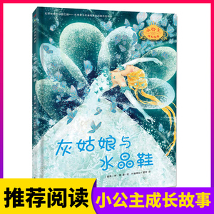 灰姑娘与水晶鞋 李蔻3-6-7-10岁绘本图画书儿童读物彩图一二年级课外