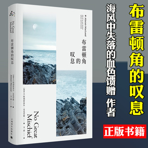 【2021豆瓣榜单】布雷顿角的叹息 加拿大阿利斯泰尔麦克劳德著 文嘉译