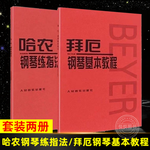 哈农钢琴练指法+拜厄钢琴基本教程 人音红皮书套装2本 零基础教学正版拜尔拜耳基础入门人民音乐出版社教材书籍 车尔尼599