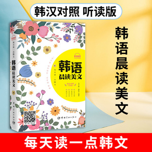 每天读一点韩文 韩语晨读美文 韩语学习书籍  韩语读物 韩文书韩语书韩汉对照韩语小说原版韩语阅读 从零说韩语 韩语入门教程 韩语