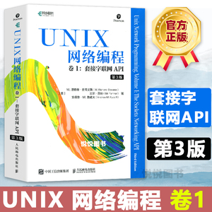 UNIX网络编程 卷1 套接字联网API 第3版 UNIX网络编程指导书 网络研究开发人员参考书 深入理解C语言网络编程 计算机程序设计书籍